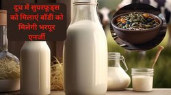 सर्दी में कमजोरी और थकान आप पर हावी है, दूध में इन 5 चीज़ों को मिलाकर पिये, स्ट्रॉन्ग बनेगी बॉडी