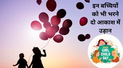 National Girl Child Day 2024 Theme, Quotes: किन खास वजहों से मनाया जाता है बालिका दिवस, इस दिन का इतिहास, उद्देश्य भी जानना है जरूरी, बच्चियों के उज्ज्वल भविष्य के लिए इस तरह दें बधाई संदेश