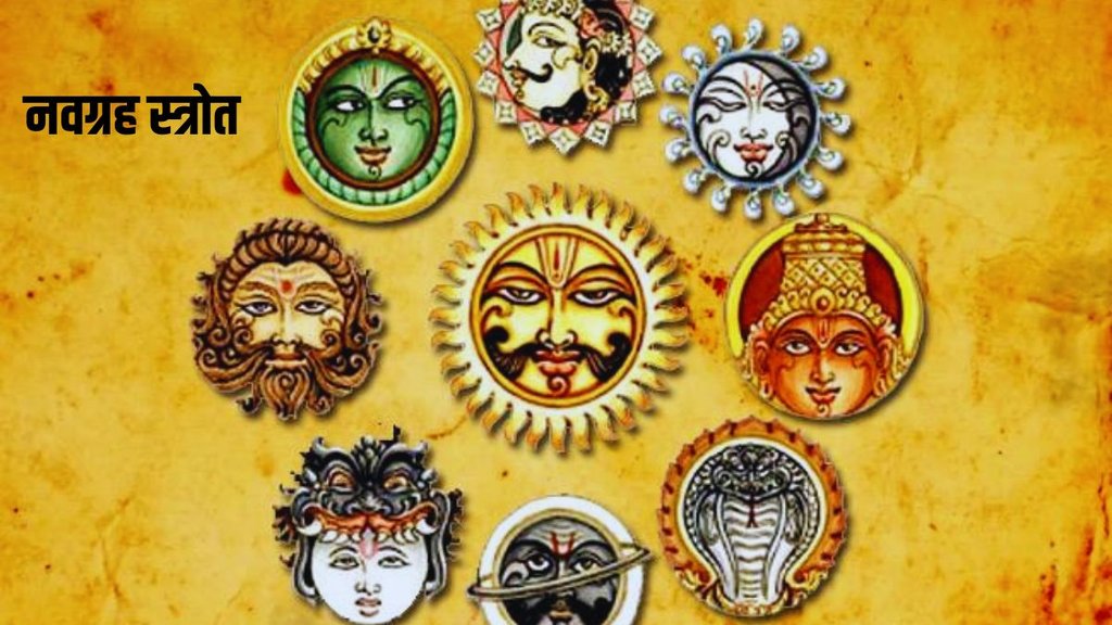 navagraha stotra, navagraha stotra benefits,navagraha stotra ke labh
