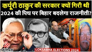 Karpoori Thakur: CM Nitish Kumar के नेतृत्व में कैसे जाति सर्वेक्षण ने नए रूप में उभारा | Jansatta