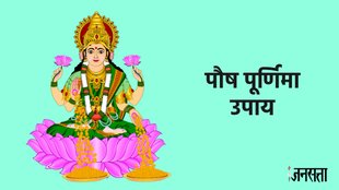 Paush Purnima 2024, Paush Purnima 2024 date, Paush Purnima 2024 muhurt, Paush Purnima 2024 upay