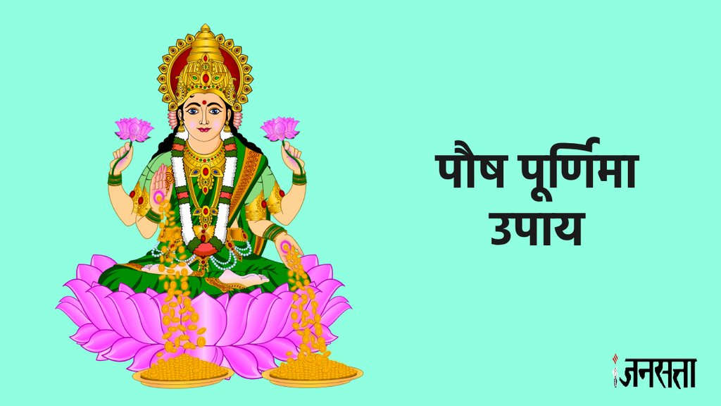 Paush Purnima 2024, Paush Purnima 2024 date, Paush Purnima 2024 muhurt, Paush Purnima 2024 upay