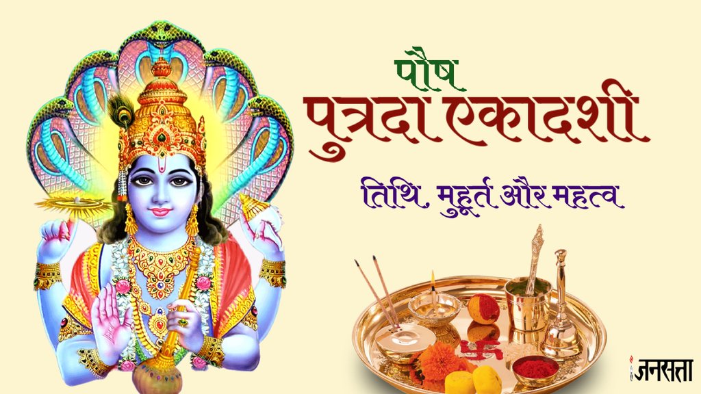 Paush Putrada Ekadashi, Paush Putrada Ekadashi 2024, Ekadashi 2024,