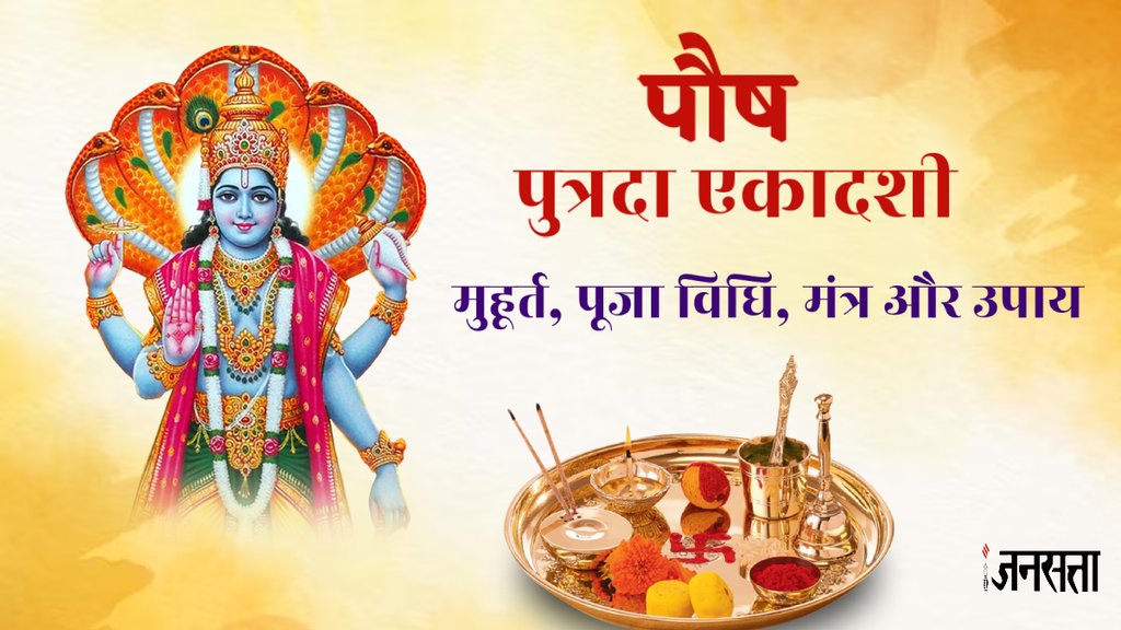 paush putrada ekadashi 2024, paush putrada ekadashi, Paush Putrada Ekadashi 2024 Shubh Muhurat,