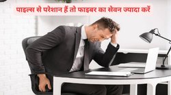 सर्दी में पाइल्स के दर्द से उठना बैठना हो रहा है दूभर, डाइट में फाइबर वाले इन 5 फूड्स को कर लें शामिल, मुश्किल हो जाएगी आसान