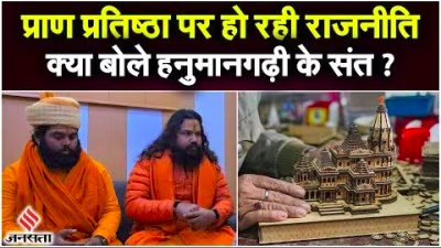 Exclusive Interview: सरकार अयोध्या का विकास कर रही है, राम मंदिर का नहीं, हनुमानगढ़ी के संतों का दावा