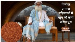 महिलाएं इस फिमेल फ्रेंडली अनाज का सेवन रोज़ाना करें, बॉडी को मिलेंगे 2 जबरदस्त फायदे, सदगुरू ने बताया तरीका