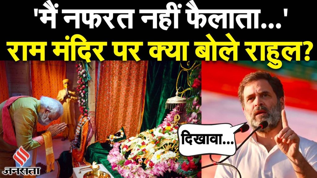 rahul gandhi | ram mandir | ayodhya |