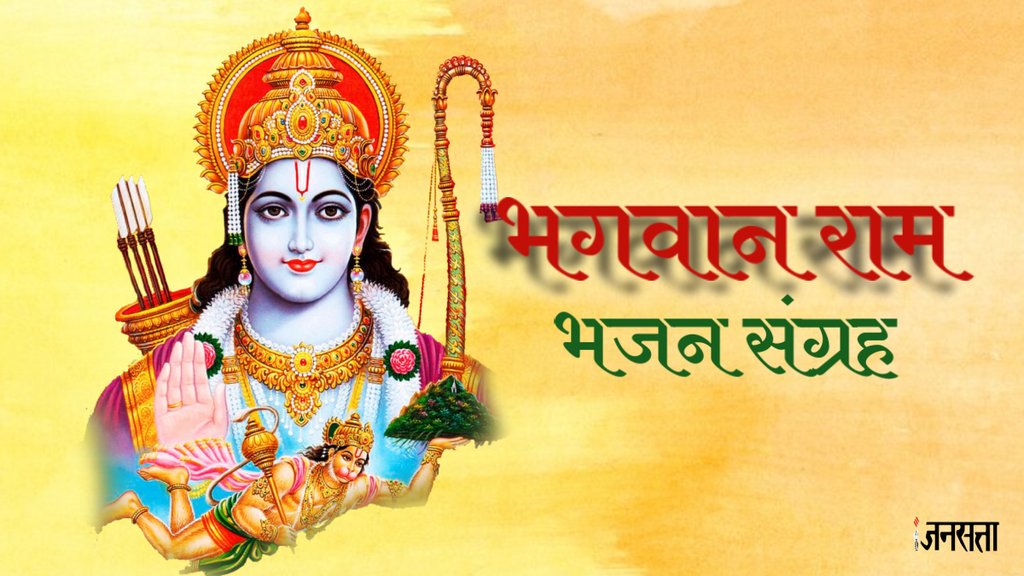 ram ji ki bhajan,ram ji ki Bhajan in hindi,ram siya ram siya ram jay jay ram