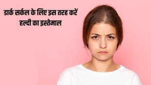 Dark Circle । home remedies for dark circles । turmeric for dark circle । How to Get Rid of Dark Circles