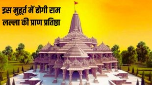 Ram Mandir Inauguration date,Ayodhya Ram Mandir Udghatan, Ram Mandir Udghatan time
