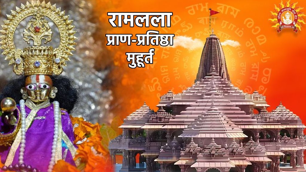 Ram Mandir Pran Pratishtha,Ramlala Pran Pratishtha Date,ayodhya ram mandir