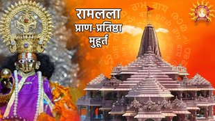 Ram Mandir Pran Pratishtha,Ramlala Pran Pratishtha Date,ayodhya ram mandir