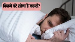 30 की उम्र में लेते हैं कम नींद तो 50 की उम्र में ही बन जाएंगे भुलक्कड़, घेर लेंगी कई जानलेवा बीमारी, जानें उम्र के हिसाब से कितने घंटे सोना है जरूरी