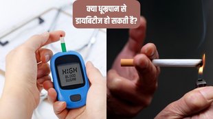 diabetes । diabetes and smoking । Can smoking cause diabetes