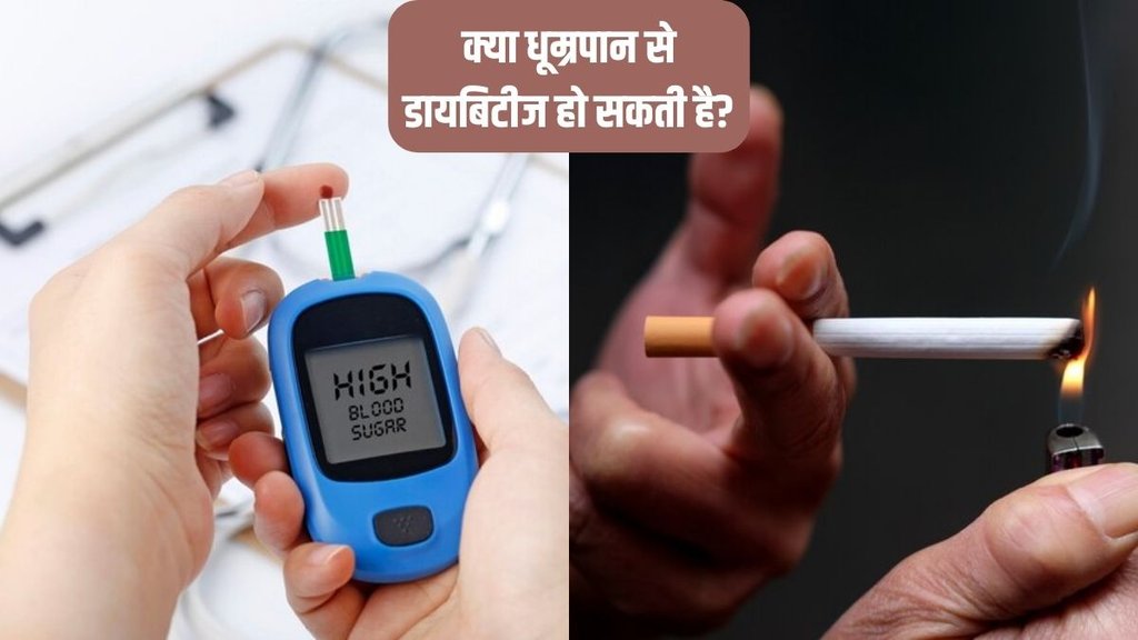 diabetes । diabetes and smoking । Can smoking cause diabetes