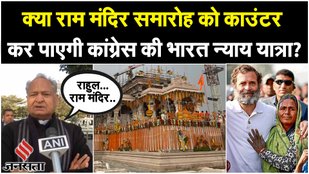Ram Mandir Vs Bharat nyay yatra