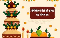 Makar Sankranti 2024 Rangoli Designs Images: मकर संक्रांति पर पॉजिटिव एनर्जी देगी रंगोली, इन खूबसूरत डिजाइन से सजाएं घर-आंगन