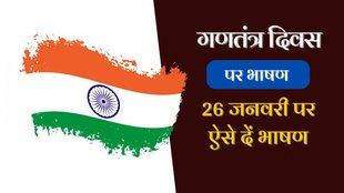 republic day, republic day speech, republic day speech in hindi, republic day 2024 speech in hindi