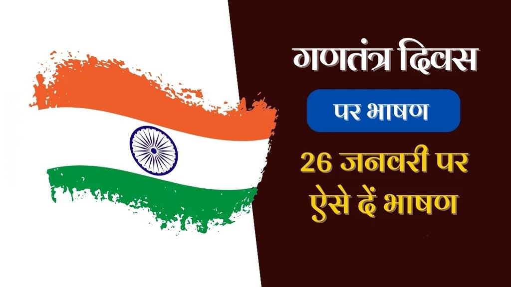 republic day, republic day speech, republic day speech in hindi, republic day 2024 speech in hindi