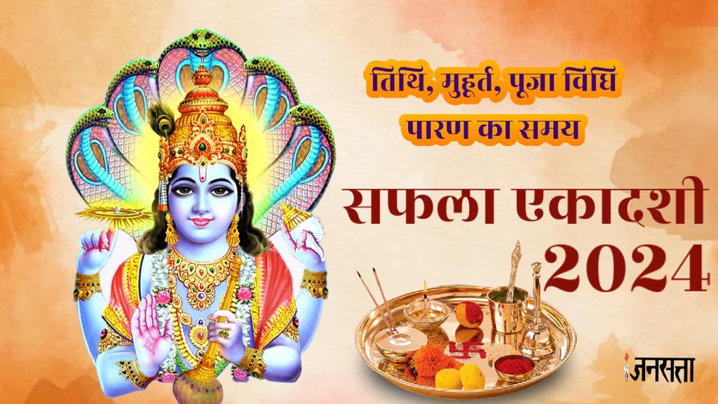 saphala ekadashi 2024, saphala ekadashi 2024 kab hai