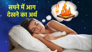 dreams, dream meaning, Fire Dream Means, fire dream, see fire in dream, candle dream, hawan kund in dream,