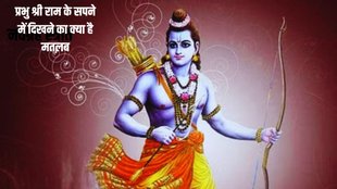 sapne me bhagvan ram ka dikhna, sapne me ram, ram in dream