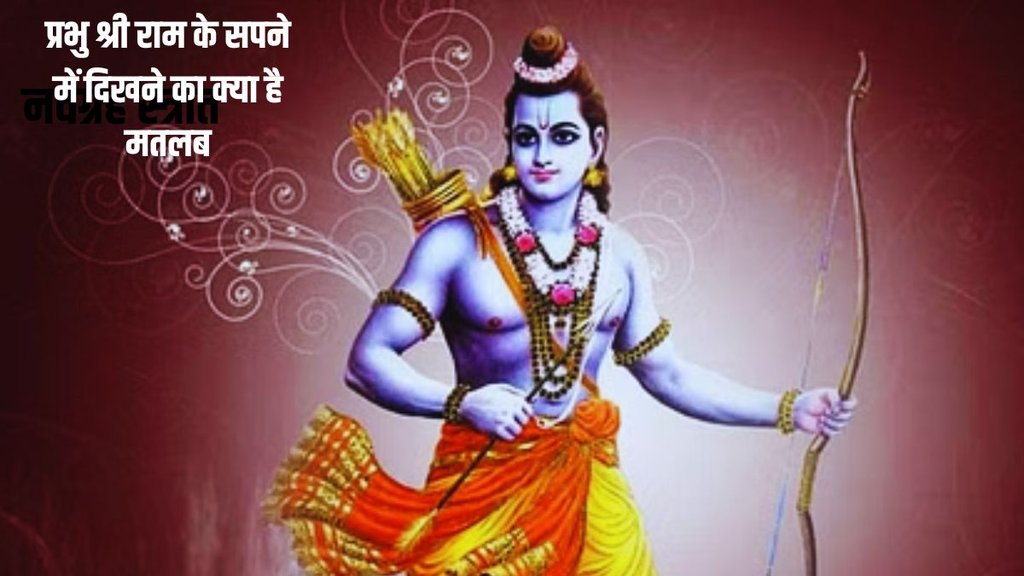 sapne me bhagvan ram ka dikhna, sapne me ram, ram in dream