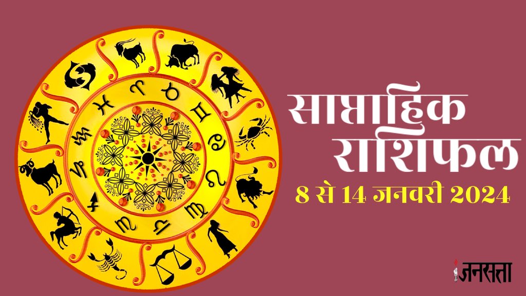 , Horoscope 8 to 14 January, Horoscope of the week, Weekly Horoscope, Weekly Horoscope in Hindi,