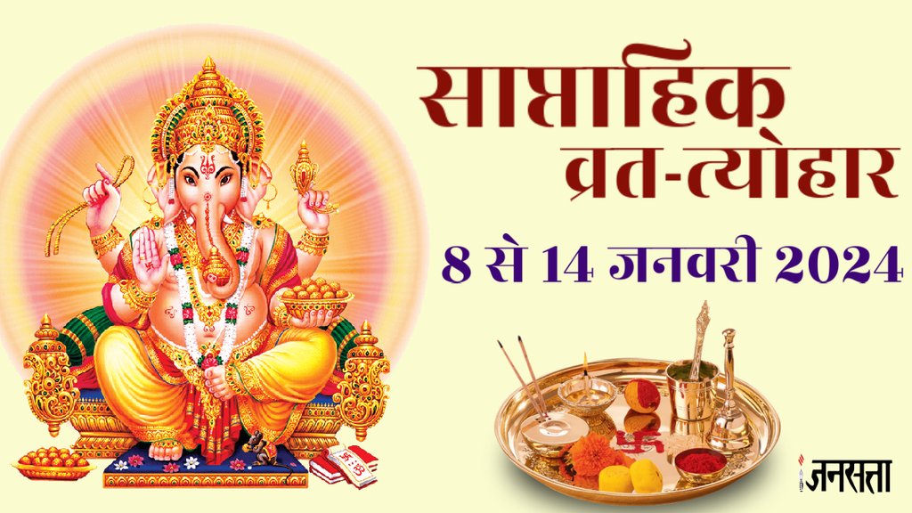 Weekly Vrat Tyohar 8 To 14 January 2024, saptahik vrat tyohar