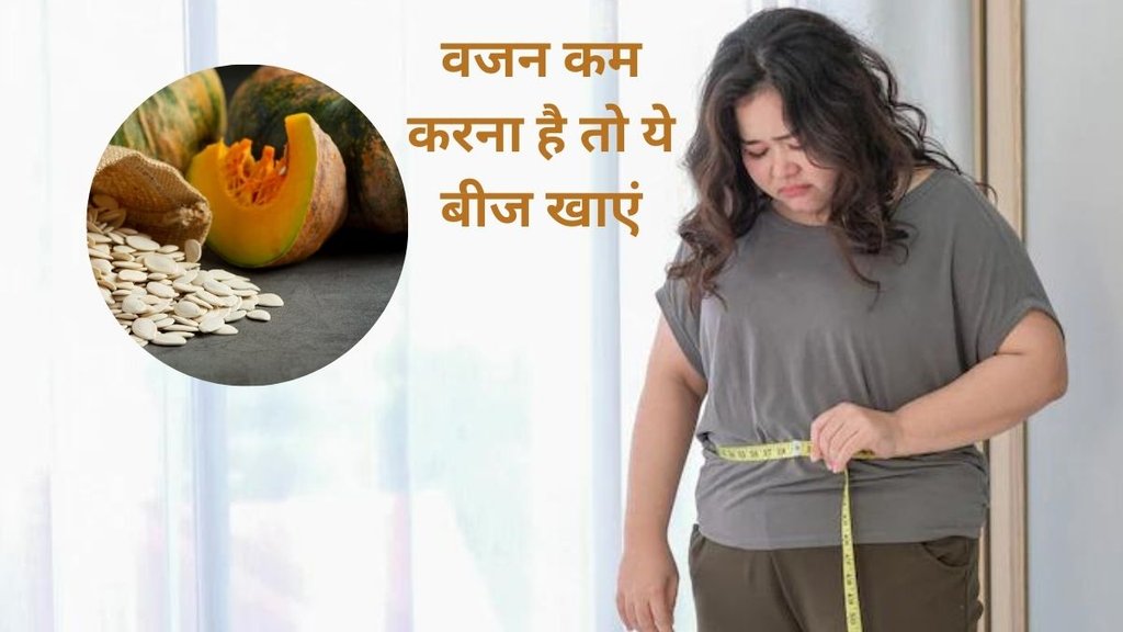 pumpkin seeds health benefits, health care, weight loss diet, seeds for weight control, weight control food, pumpkin seeds nutrition, pumpkin seeds uses,