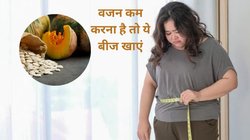 मोटापा दिनों दिन बढ़ता जा रहा है, इस 1 सब्जी के बीज को रोज़ाना खाना शुरू कर दें, तेजी से घट जाएगी चर्बी