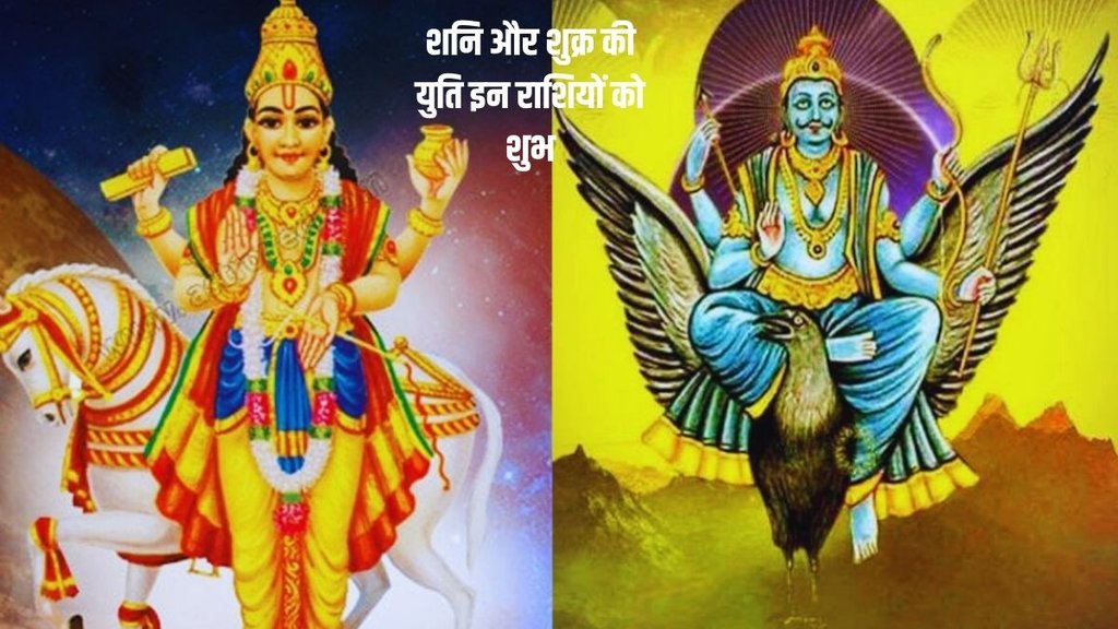 shani and shukra ki yuti, shani and shukra ki yuti in kumbh