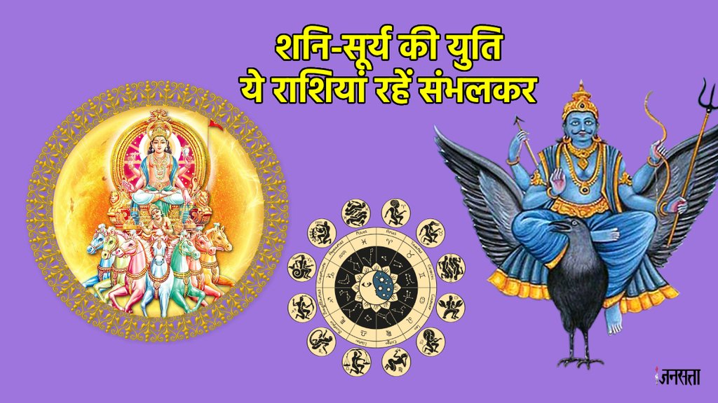 surya shani yuti, surya shani yuti 2024, surya gochar 2024, sun transit 2024,