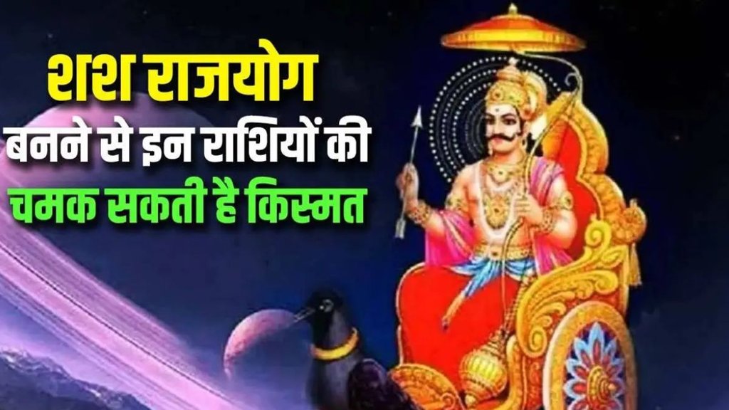 saturn transit in kumbh, shash mahapurush rajyog, shash yog