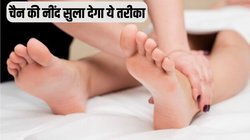 लाख कोशिश के बाद भी नहीं आती नींद? बस 1 मिनट पैर के इस हिस्से पर करें हल्की मसाज, एक्सपर्ट से जानें कैसे चैन की नींद सुला देगा ये तरीका