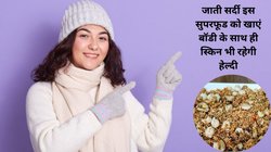 सर्दी के आखिरी चरण में इन 3 चीजों को भर-भर कर खाएं, वज़न बढ़ाने से लेकर स्किन भी बन सकती है ग्लोइंग, नित्यानंदम श्री से जानिए फूड लिस्ट