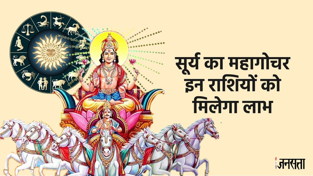 surya gochar 2024, singh sankranti 2024, sun transit in leo 2024,