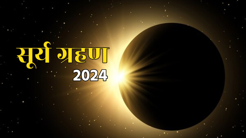 surya grahan 2024, solar eclipse 2024 date, surya grahan 2024 date and time, saal 2024 surya grahan date,