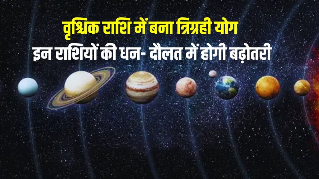 tirgrahi yog in scorpio, tirgrahi yog, tirgrahi yog in vrachik