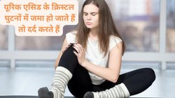 यूरिक एसिड बढ़ रहा है, जोड़ों में जमा क्रिस्टल उठते-बैठते चुभन वाला देते हैं दर्द, इन 2 मसालों से करें परेशानी का उपचार
