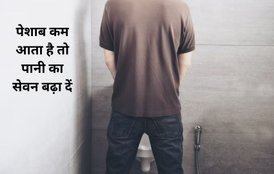 symptoms of low urination, cause of low urination, peshab kam aana,,पेशाब कम आना, एक दिन में कितना पेशाब आना चाहिए, यूरिन से जुड़ी समस्याएं,