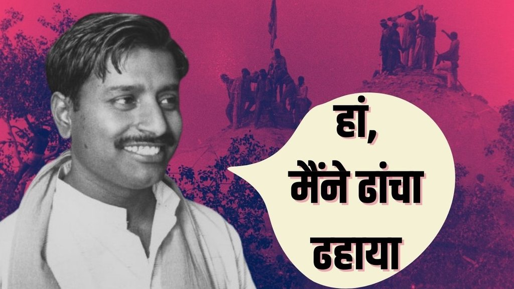 Vinay Katiyar | Babri Masjid Demolition