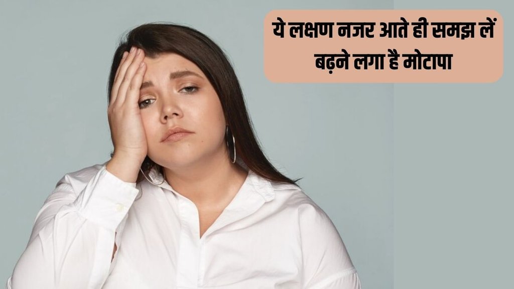 Weight Loss । Weight Gain Sign । signs of weight gain