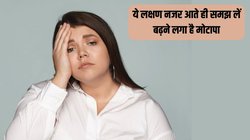 ये 5 संकेत बताते हैं कि धीरे-धीरे बढ़ने लगा है आपका वजन, समय रहते कर लें कंट्रोल, नहीं तो बीमारियों का घर बन जाएगा शरीर