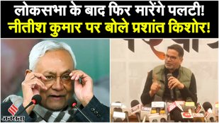 Nitish Kumar big statement by Prashant Kishor, said - will turn the tables again