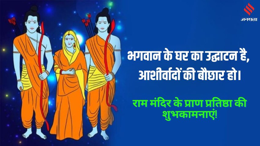 Ayodhya Ram Mandir, Ram Mandir Pran Pratishtha, Ayodhya Ram Mandir Pran Pratishtha wishes