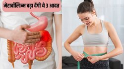 हेल्दी खाना खाते हैं फिर भी कम नहीं हो रहा है वजन? मेटाबॉलिज्म बढ़ा देंगी ये 3 आदत, मोटापे के साथ कब्ज-एसिडिटी से भी मिल जाएगा छुटकारा
