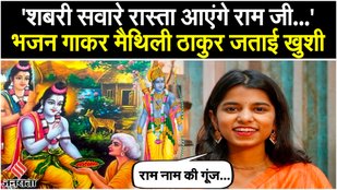 Ayodhya Ram Mandir Pran Pratishtha spoken by Maithili Thakur