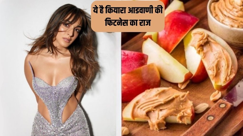 Kiara Advani fitness routine । Pre-workout snack benefits । Apples with peanut butter nutrition